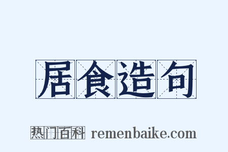 居食造句是什么意思的图片